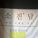 GS당진행복점 | 서산 삼길포 카페 추천 / 디저트 맛집,오션뷰 ) 소진담 후기