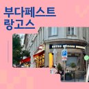 부다페스트 | 부다페스트 랑고스 추천, 레트로 랑고스 부다페스트 후기