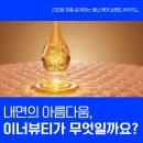 이너뷰티 티스토리