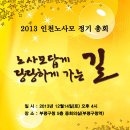 2013년 인천노사모 정기총회 안내 이미지