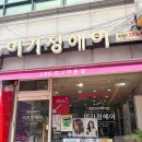 상암초교버스정류장 | 상암동미용실 이가정헤어 복구헤드스파 복구염색 후기
