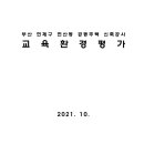 부산 연제구 연산동 공동주택 신축공사 교육환경평가 이미지