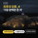 현대가축인공수정소 | EBS 최후의 인류 4화 후기 | 바이오스피어2에서 차린 '진짜 한 끼', 자급자족의 현실