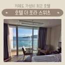 055편의점카페 | 거제도 호텔 더포라스위츠 패밀리 프리미어 트윈 객실, 조식 후기 | 가성비 최고 가족숙소 추천