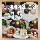 서울떡집본점 | [송편 맛집]롯데백화점 본점 떡집 맛집 &#39;Kachi 서울&#39; &#39;경기떡집&#39; &#39;경회루&#39; &amp; 신세계 타임스퀘어점 &#39;진연...