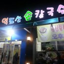역도산손칼국수 이미지