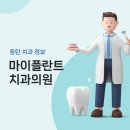 마이플란트치과의원 이미지