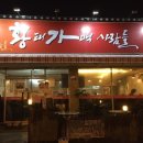 황태가맥사람들 이미지