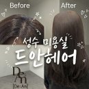화연 | [성수] 성수 미용실 드안헤어에서 뿌리염색한 후기 (화연디자이너)