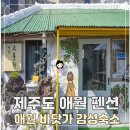 애월담아 | 제주도 애월펜션 고블락, 바닷가 골목 제주감성숙소 아침식사 후기