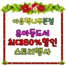 야음책나무본점/유아동도서최대80%할인스토리행사 (12월17일~27일) 이미지