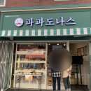 파파도나스 네이버블로그