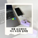 가벼운 도킹형 보조배터리 추천, 예뿜 미니 일체형 솔직후기