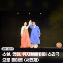 대구 | 소리극 서편제 The Original 대구 후기