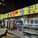 부산송정해수욕장 조개구이 곰장어 장어 양념구이 소금구이 바닷가 맛집 술집 송정꼬리치는산곰장어