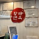 크린토피아남수원지사 | [수원 냉면 맛집] '황해면옥' 평양냉면 추천