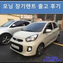 부경특판 | 모닝 장기렌트 특판 창원 장기렌트 출고 후기 (창원 부산 울산 김해 양산 장기렌트&amp;리스 전문 부경 모터스)