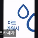 성동카세차장 | 성수동 세차장 아트카세차 성수동 세차장 아트카세차, 출장세차 전문