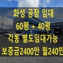 향남ic공인중개사사무소 | 화성공장임대 60평 +38평 각동 분할임대가능 깔끔한 내외부 향남ic10분거리입니다