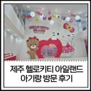 마이리틀아일랜드 | 제주 헬로키티 아일랜드 입장료와 할인 예약팁, 아이 동반 솔직 후기