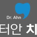 닥터안치과의원 이미지