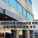 [보험방송] 쇼호스트/아나운서 손해보험,생명보험,제3보험 자격증 합격 후기