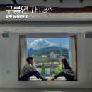 구릉연가