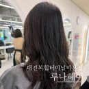 대전 복합터미널 미용실 추천 레이어드컷 뿌리펌,앞머리 모류교정펌 루나헤어 솔직후기