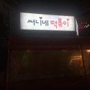 써니네떡볶이