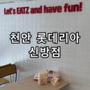 참좋은신방합기도 | 천안 신방동 햄버거 롯데리아 천안신방점 포장 후기 더블 클래식 치즈버거 새우버거 모짜렐라 인 더...