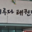 쌍용태권도 네이버블로그