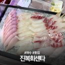 진복회센타 | 여수 횟집 추천 진복회센타