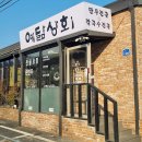 빚은만두