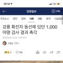 강릉 확진자 동선에 있던 1,000여명 검사 결과 촉각 이미지