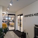 신당동 작은도서관 이미지