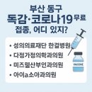 의료법인정화의료재단 봉생기념병원 | 부산 동구 독감·코로나19 무료접종 병원, 어디 있지?