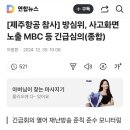 [제주항공 참사] 방심위, 사고화면 노출 MBC 등 긴급심의(종합) 이미지