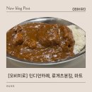 왔다마트 | [오비히로] 인디안카레, 류게츠, Daiichi Higashi 마트 후기