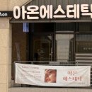 경춘북로 | 갈매동피부관리 아온에스테틱 폴카RF 엑소좀 관리받은 솔직후기