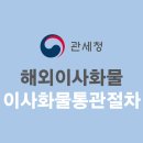 [이사화물 통관절차]해외이사화물 통관안내 Jcar-Shipping 제이카쉬핑 이미지