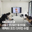 태블릿 드로잉: 나만의 굿즈 만들기 | 디지털 드로잉 출강 | 성북구 청년공간 동선이음 캐릭터 굿즈 만들기 수업