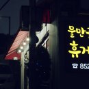 물만골쉼터