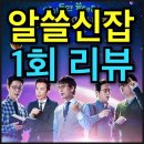 알쓸신잡 1회 리뷰 - 통영 편 사피오섹슈얼