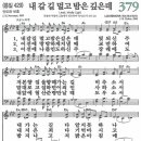 새찬송가 379장 내 갈 길 멀고 밤은 깊은데(통일 429) [찬양듣기&악보] 이미지