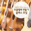 반려악기 우쿨렐레 이미지