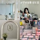 장점. 끌어올려~! 내추럴 메이크업의 정석 / 상도민들 모여라 (feat. 민낯살롱 상도점)
