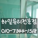 종로동유리 베란다유리 종로동깨진유리전문점 하일유리의 교체시공 후기