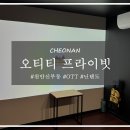 [천안 신부동] 닌텐도 스위치하며 24시간 놀수있는 오티티프라이핏 천안점 방문 후기