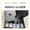 Home Care | 비싼 시공 대신 셀프나노코팅 후기 비안하우스 코팅제 🪟