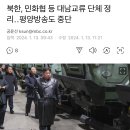 북한, 민화협 등 대남교류 단체 정리‥평양방송도 중단 이미지